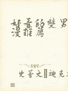 好看的双男主国漫推荐