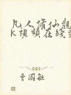 凡人修仙观看4k视频在线观看