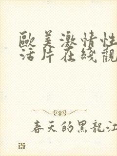 欧美激情性色生活片在线观看封面