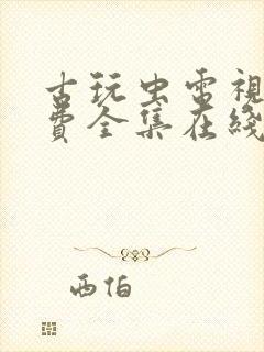 古玩虫电视剧免费全集在线观看封面