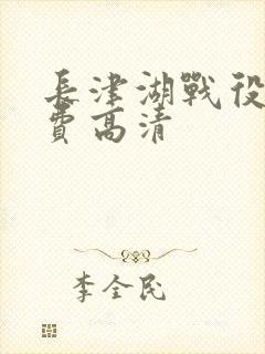 长津湖战役2免费高清