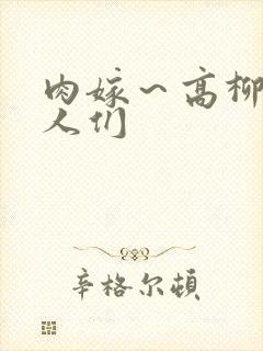 肉嫁～高柳家的人们