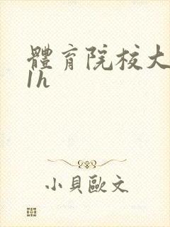 体育院校大猛攻1h