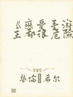 《恋爱手游的男主都很危险》免费145