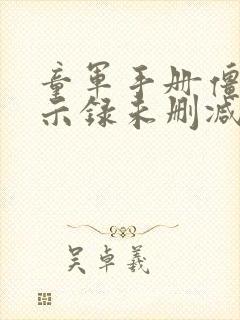 童军手册僵尸启示录未删减版