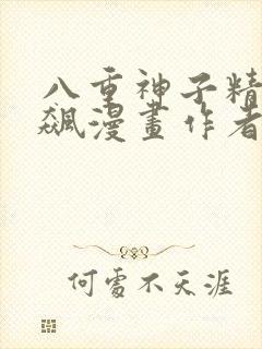 八重神子精夜狂飙漫画作者是谁
