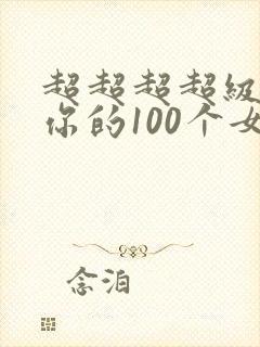 超超超超级喜欢你的100个女朋友漫画