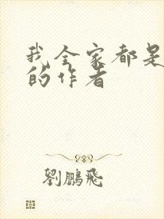 我全家都是穿来的作者