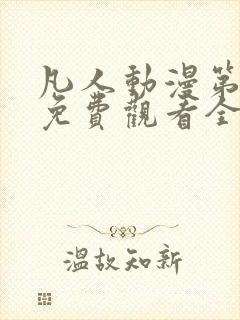 凡人动漫第二季免费观看全集封面