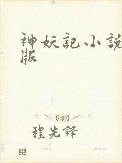 神妖记小说完结版