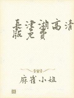 长津湖高清完整版免费