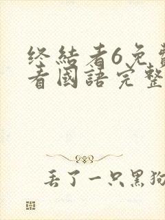 终结者6免费观看国语完整版