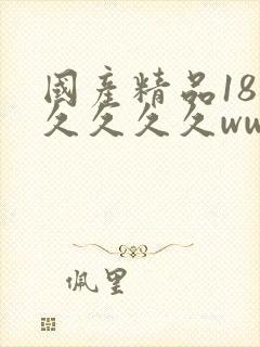 国产精品18久久久久久www封面