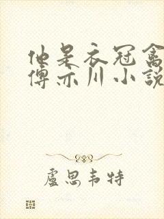 他是衣冠禽温若傅亦川小说原著在哪