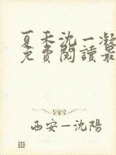 夏禾沈一凝小说免费阅读最新章节