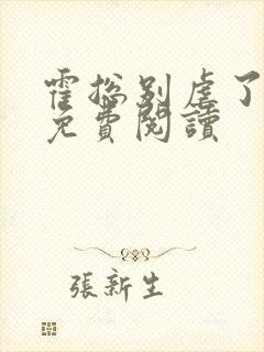 霍总别虐了小说免费阅读封面