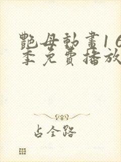 艳母动画1 6季免费播放封面