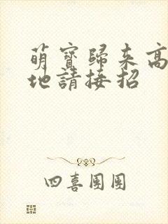 萌宝归来高冷爹地请接招