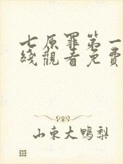 七原罪第一季在线观看免费高清完整