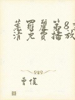 叶罗丽第8季高清免费播放