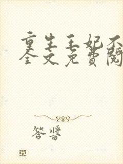 重生王妃不好惹全文免费阅读