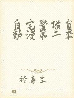 自宅警备员樱花动漫第二季1到8封面