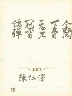 锦冠天下全文无弹窗免费阅读