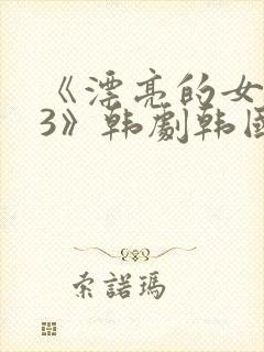 《漂亮的女邻居3》韩剧韩国版封面