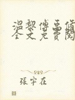 温黎傅禹修小说全文免费阅读