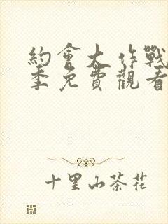 约会大作战第4季免费观看完整版