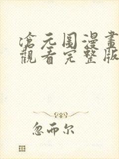 沧元图漫画免费观看完整版下拉式