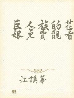 巨人族的花嫁新娘免费观看第一季漫画