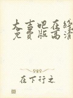 大吉吧在线观看免费版高清国语