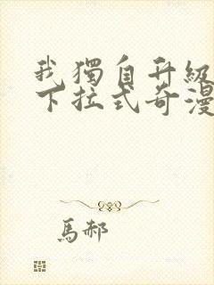 我独自升级漫画下拉式奇漫屋