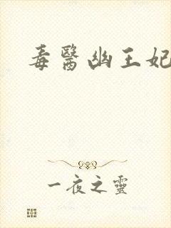 毒医幽王妃免费