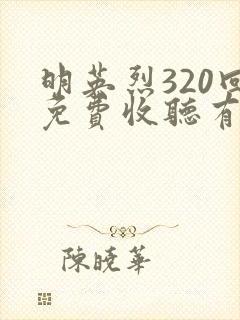 明英烈320回免费收听有声小说封面