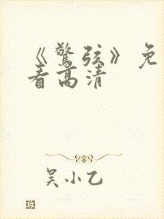 《惊弦》免费观看高清