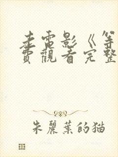 老电影《等》免费观看完整版