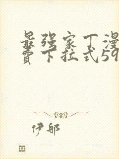 最强家丁漫画免费下拉式59