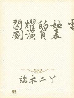 闪耀的她 电视剧演员表