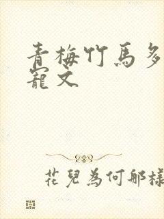 青梅竹马多肉甜宠文