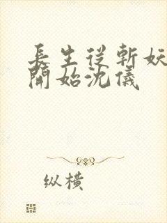 长生从斩妖除魔开始沈仪