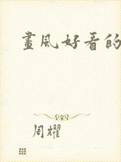 画风好看的国漫