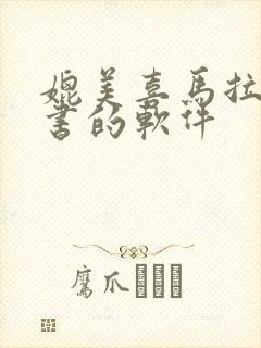 媲美喜马拉雅听书的软件