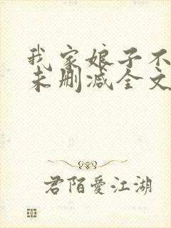 我家娘子不对劲未删减全文