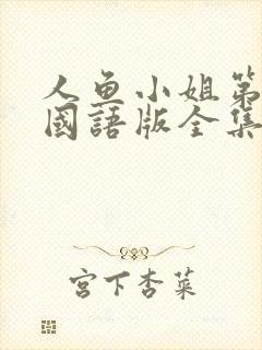 人鱼小姐第二部国语版全集