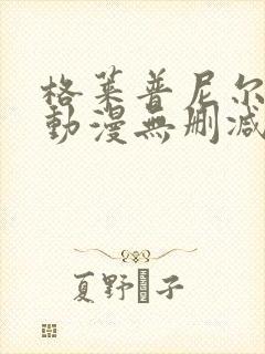 格莱普尼尔免费动漫无删减在线看