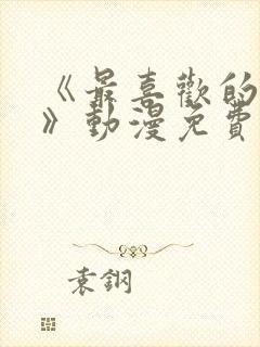 《最喜欢的妈妈》动漫免费观看全集