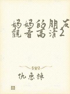 妈妈的朋友在线观看高清2