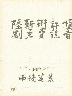 陆靳珩许倾枝短剧免费观看